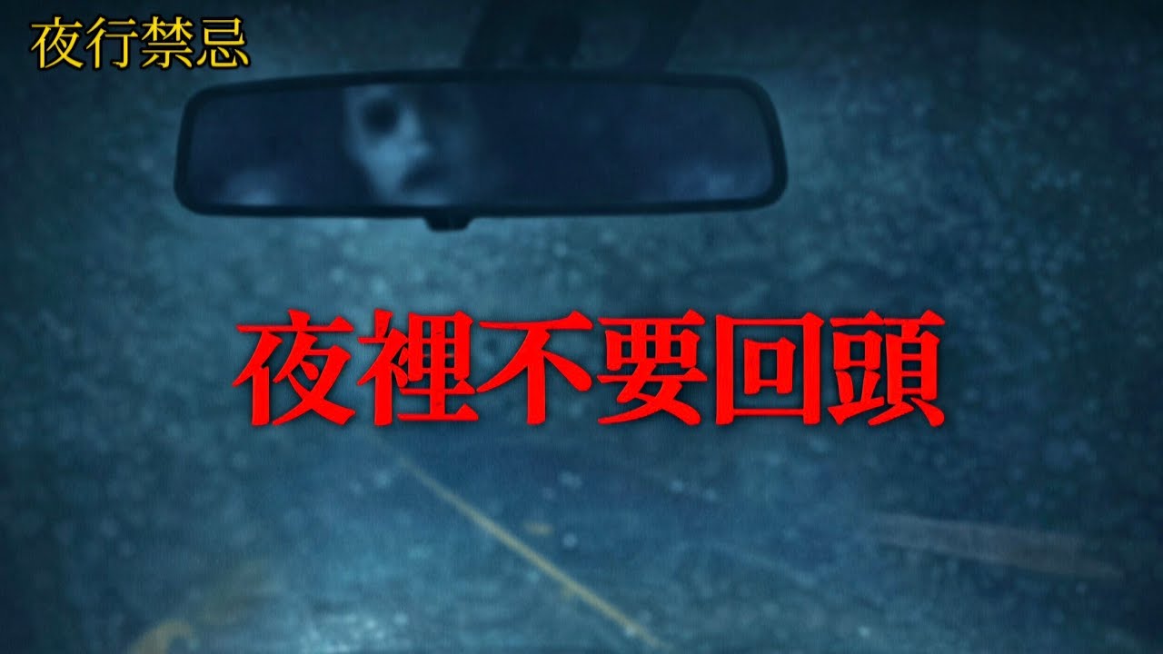 夜裡不要回頭的人，都會少一個位置