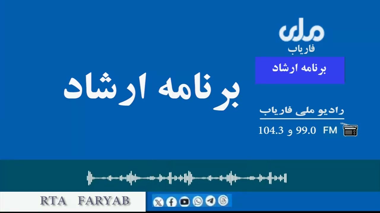 ماه شعبان‌المعظم؛ فرصت آماده‌گی برای رمضان المبارک، در برنامه «ارشاد» رادیو تلویزیون ملی فاریاب،...