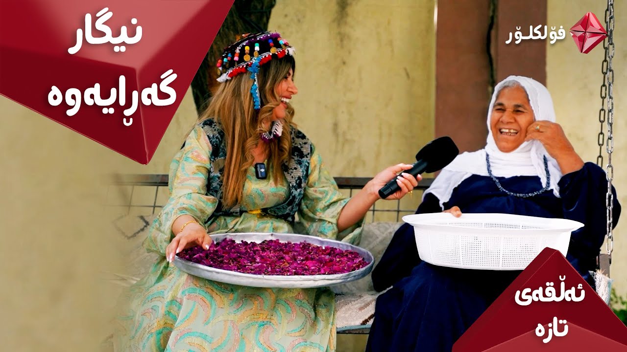 نیگاری لادێ گەڕایەوە ئەڵقەی ٥ ئایستار فۆلکلۆر