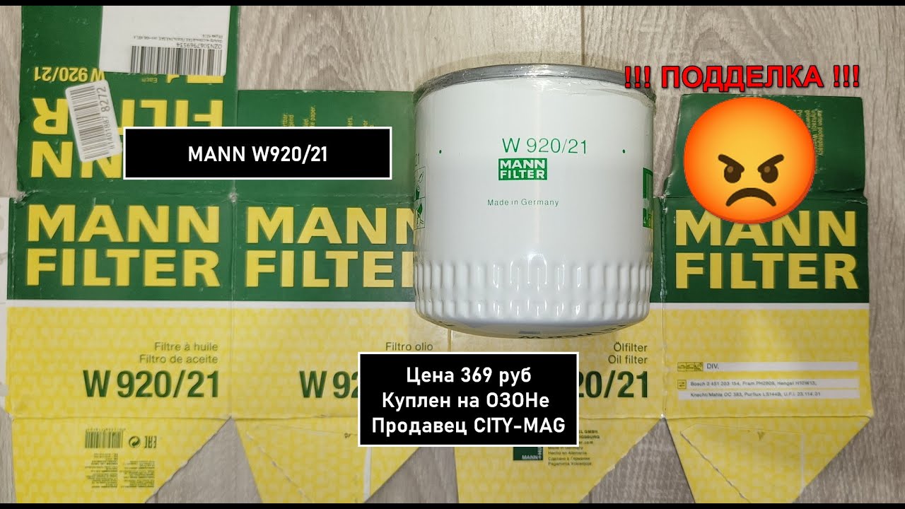 Распил масляного фильтра MANN W920/21 (подделка)