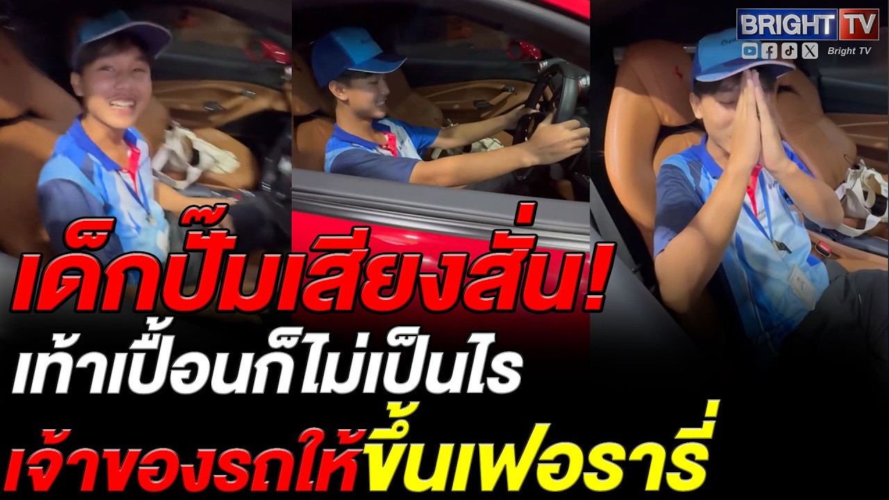 เจ้าของซูเปอร์คาร์ ใจดีมาก! เห็นเด็กปั๊มตื่นเต้นเจอรถหรู ให้ลองนั่งฟรีๆ