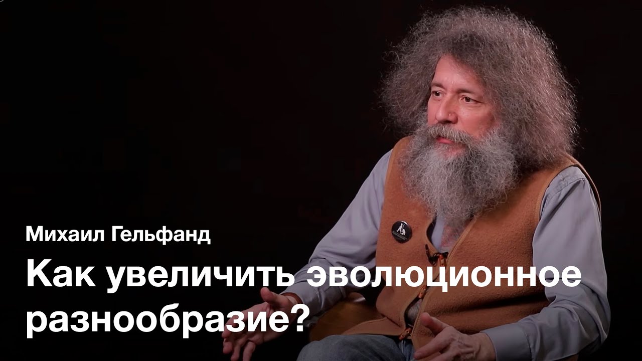 Альтернативный сплайсинг — Михаил Гельфанд / ПостНаука