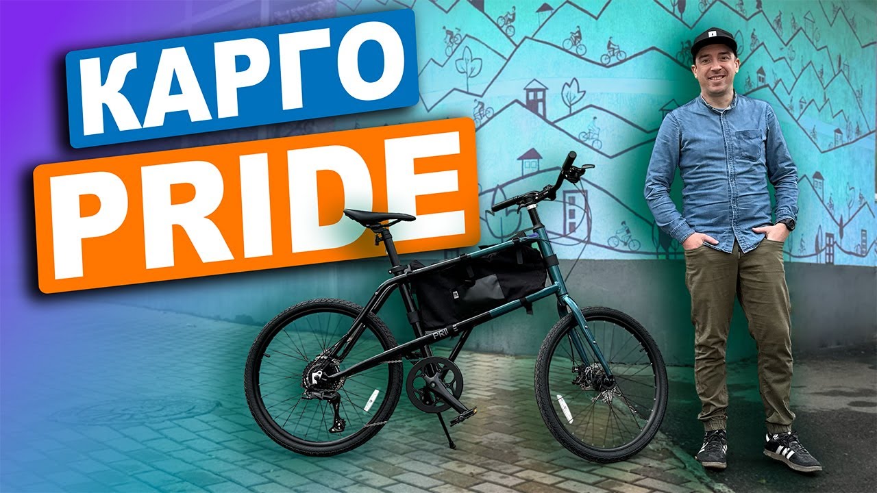 НАРЕШТІ КУПИЛИ ПРАЙД! 🤩 Pride Mute 4.1 - незвичний карго велосипед для міста.