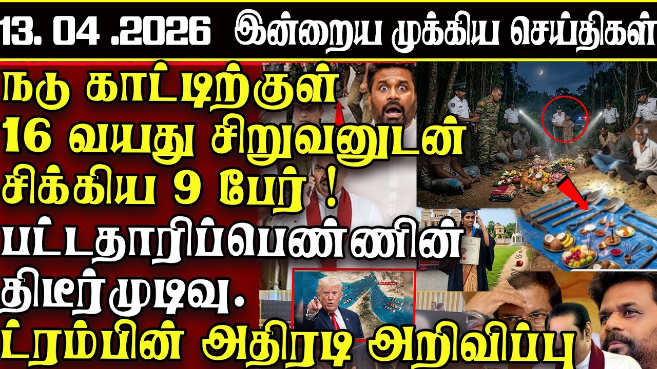 Sri Lanka Tamil News | 13.04.2026 | இலங்கையின் இன்றைய முக்கிய செய்திகள் | ATHIRVU | ATHIRVU NEWS