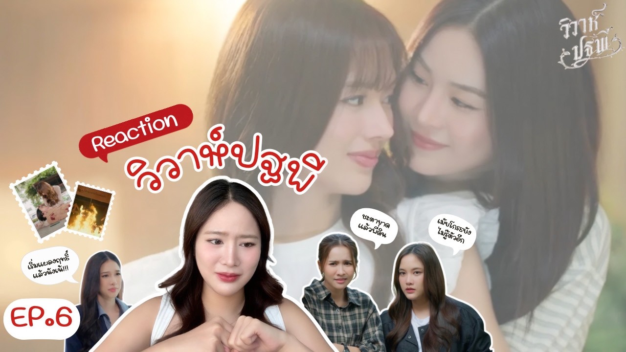 Reaction GL The Earth วิวาห์ปฐพี EP.6 | [บ้านวทินวณิช] | ก่อนนอนขอรีแอค