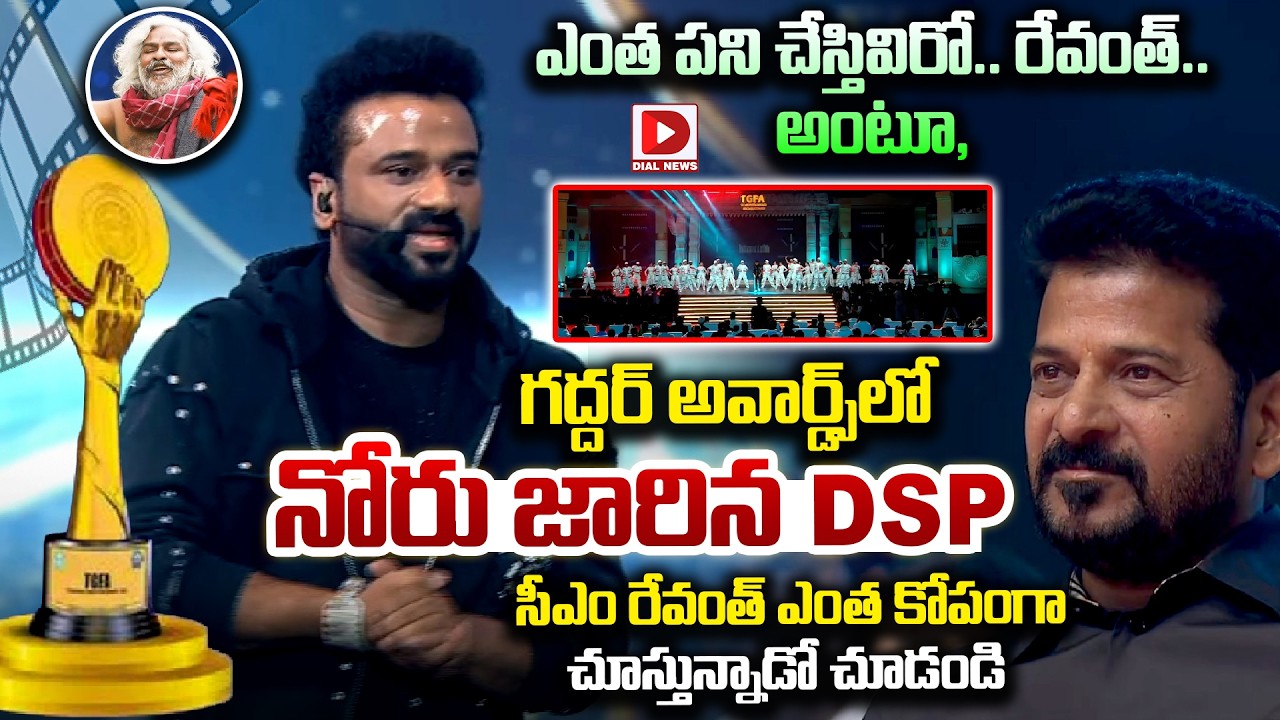 ఎంత పని చేస్తివిరో..రేవంత్..అంటూ, గద్దర్ అవార్డ్స్ లో నోరు జారిన DSP..! DSP Shocking Song on Revanth