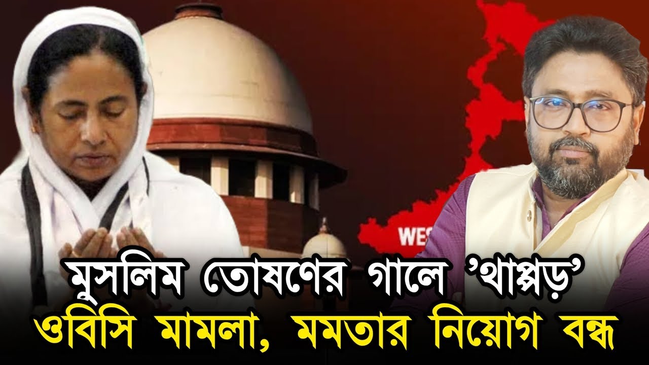 বাংলায় মুসলিম তোষণের গালে সুপ্রিম 'আইনি থাপ্পড়', ওবিসি মামলা বাতিল