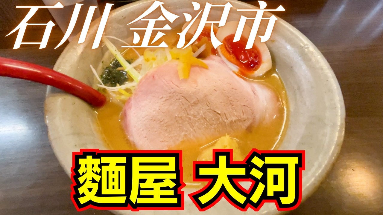 【人生最高】金沢に行ったら絶対食べて！「麺屋大河」の味噌ラーメンが感動レベルの旨さだった。