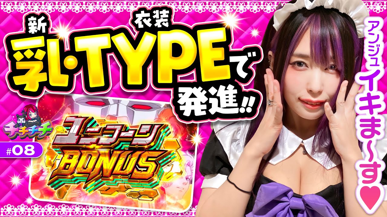 【新衣装アンジュでユニコーンガンダム発進!!】チチチチ 第8回《橘アンジュ》パチスロ機動戦士ガンダムユニコーン［スロット］
