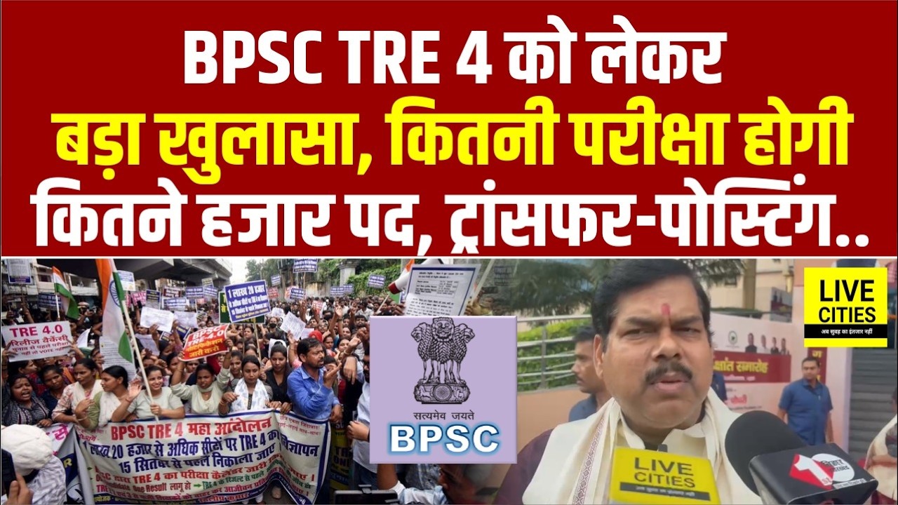 BPSC TRE 4 को लेकर Education Minister का बड़ा खुलासा, कितने हजार पद, कब आएगा...Bihar News