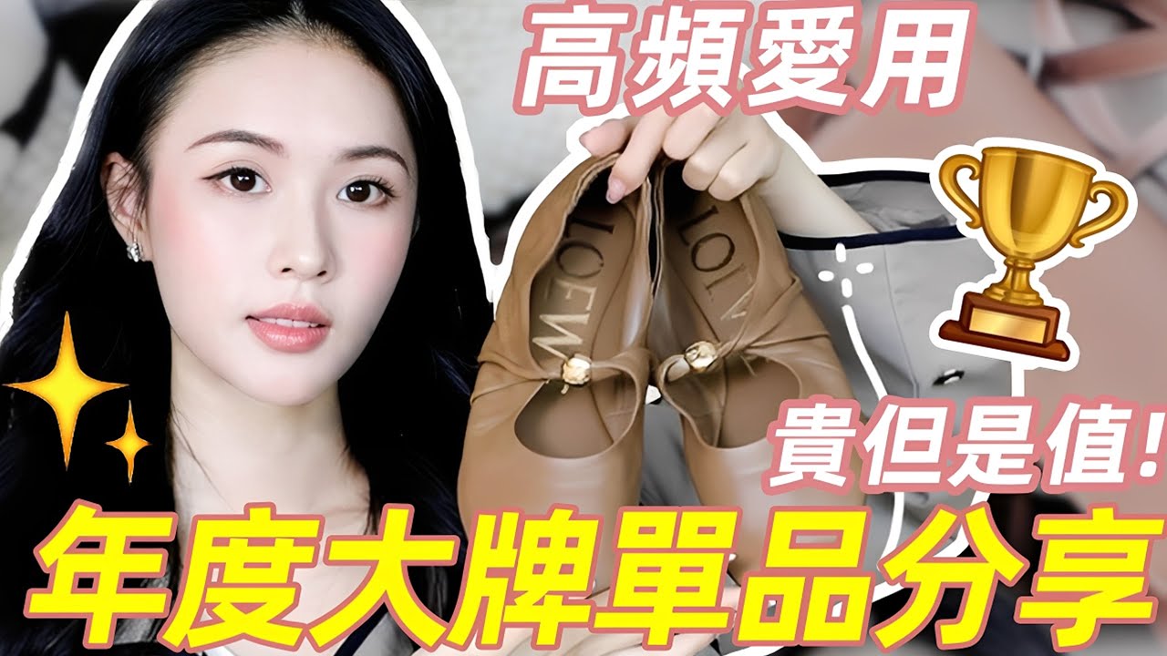 年度值得買單品TOP10🏆如果大牌只能買一件！💸 我願意把錢全花在這 10 樣上🏆｜林小雨Mumu