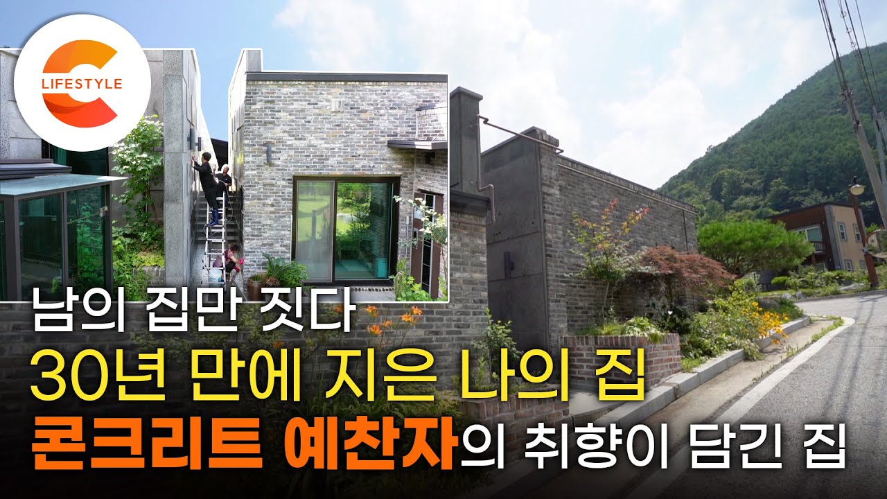 남의 집만 짓던 사람이 30년 만에 내 집을 지으면 일어나는 일. 취향대로 지어 주인을 닮은 '반전 콘크리트 집'