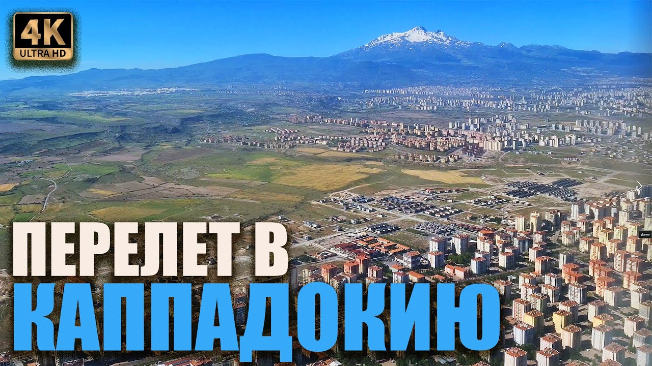 Из Анталии в Каппадокию! Видео-терапия для страдающих аэрофобией...