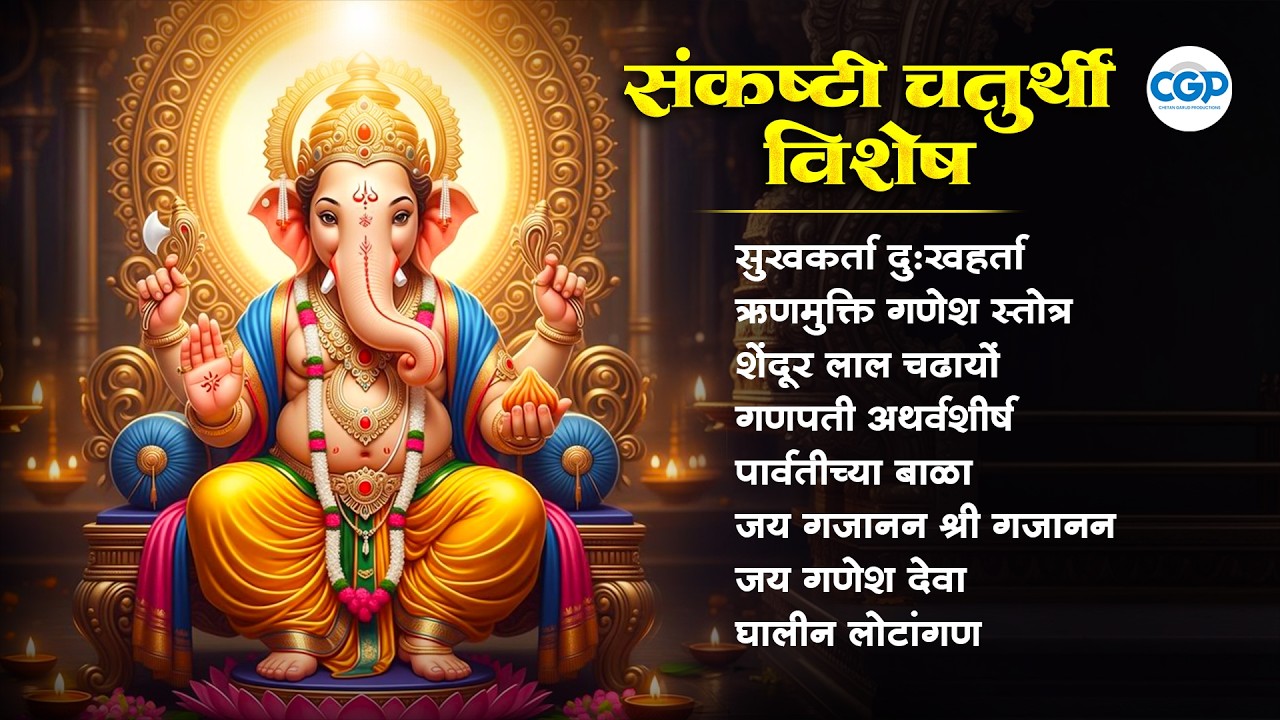 संकष्टी चतुर्थी व्रतासाठी खास गाणी | Ganpati Mantra & Aarti | Bappa Special Ganesh Bhakti Songs
