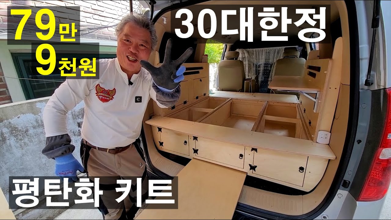 맥공방 캠핑카 선착순 30대 한정 유명해지기전에 연락하세요 카니발 스타렉스 말하는대로 원하는대로 만들어 드립니다 차박 캠핑카 평탄 키트 가구 스타리아 하면 대박