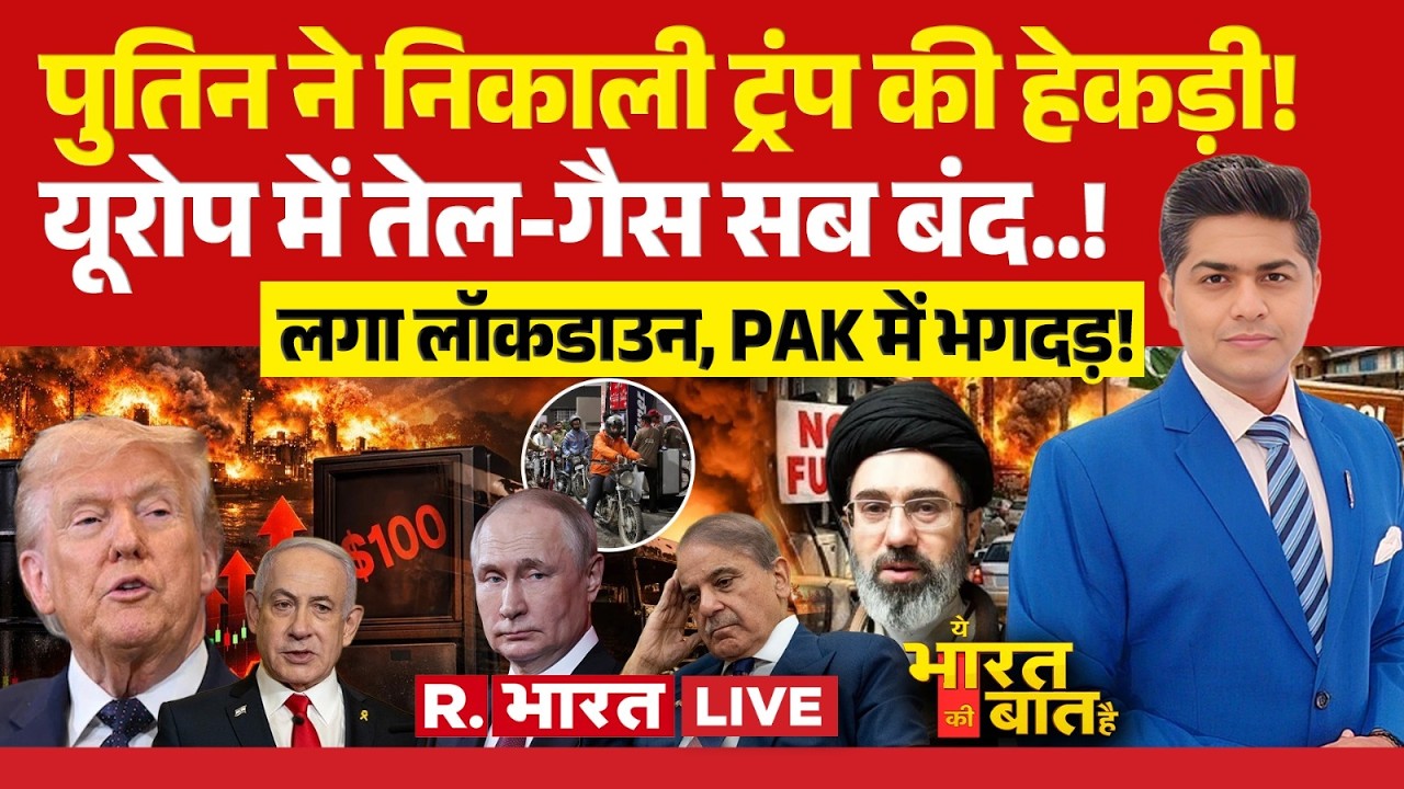 Ye Bharat Ki Baat Hai: Putin ने आगे Trump का सरेंडर! | Iran-Israel War | Khamenei Death | Oil Crisis