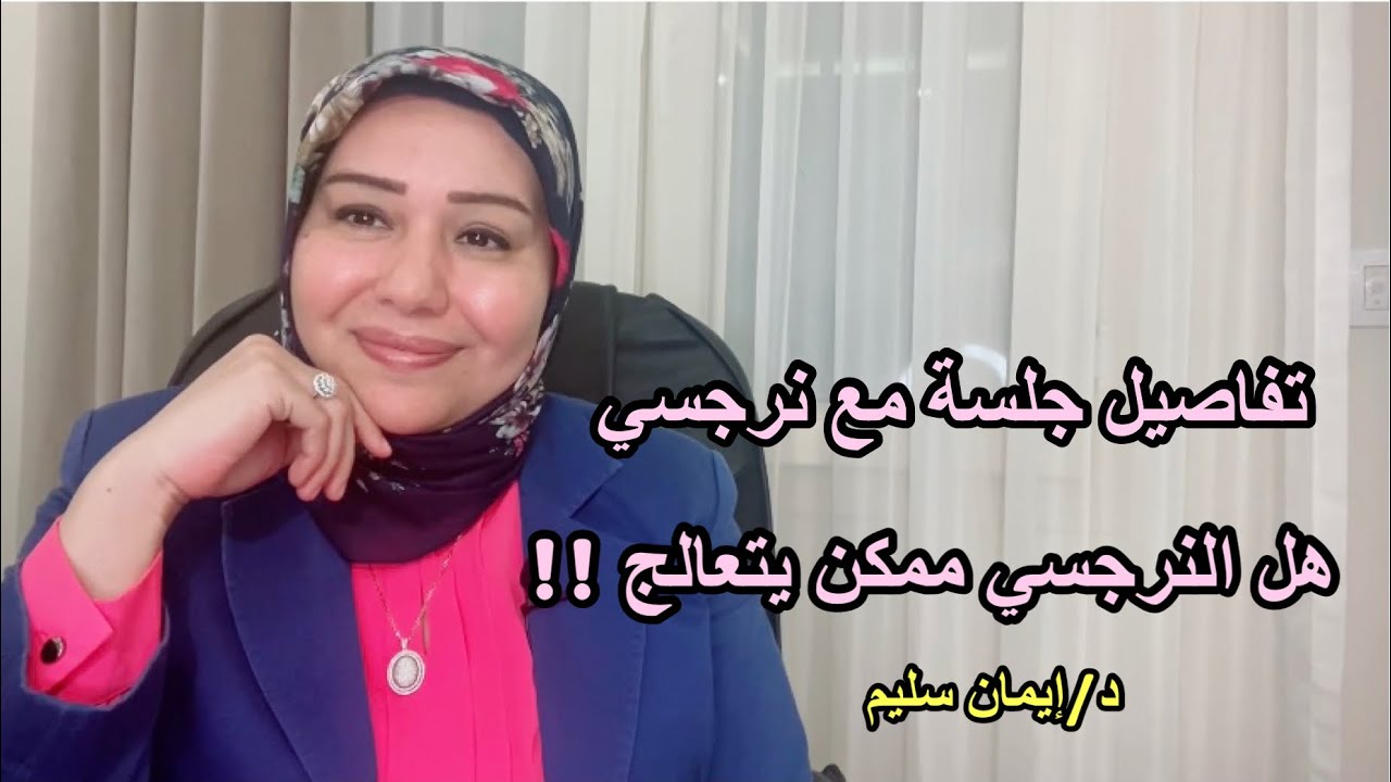 تفاصيل جلسة  مع نرجسي ، و هل النرجسي ممكن يتعالج !!