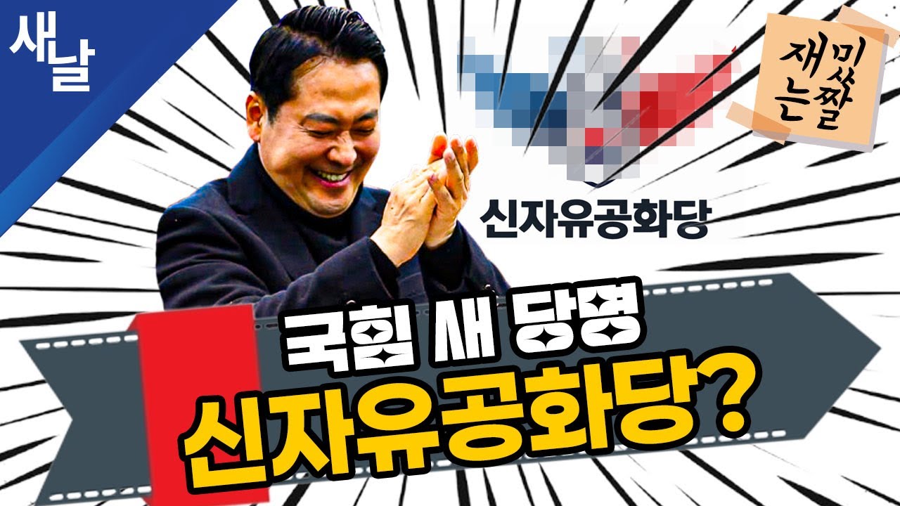 [재밌는 짤] 국힘 새 당명 신자유공화당?