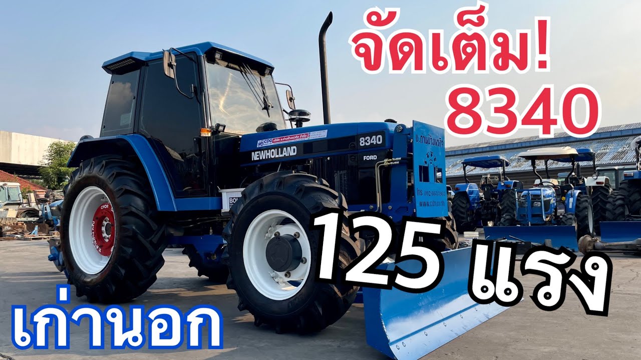 รถไถฟอร์ด New Holland 8340 เทอร์โบ เก่านอกเช็คทั้ง ลูกค้ากาญจนบุรีจัดเต็ม!!! #ตัวจริงที่นี่ที่เดียว