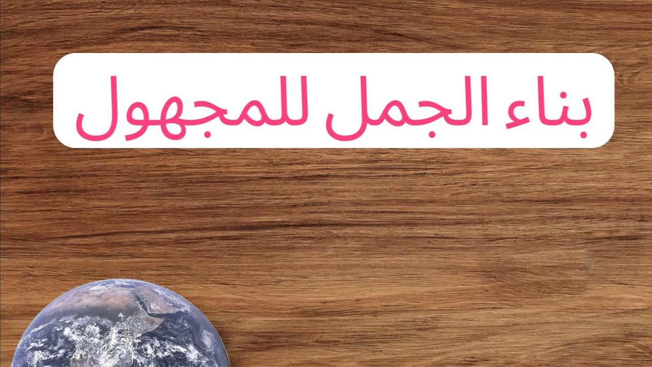أمثلة لتحويل الجمل من مبني للمعلوم إلى مبني للمجهول