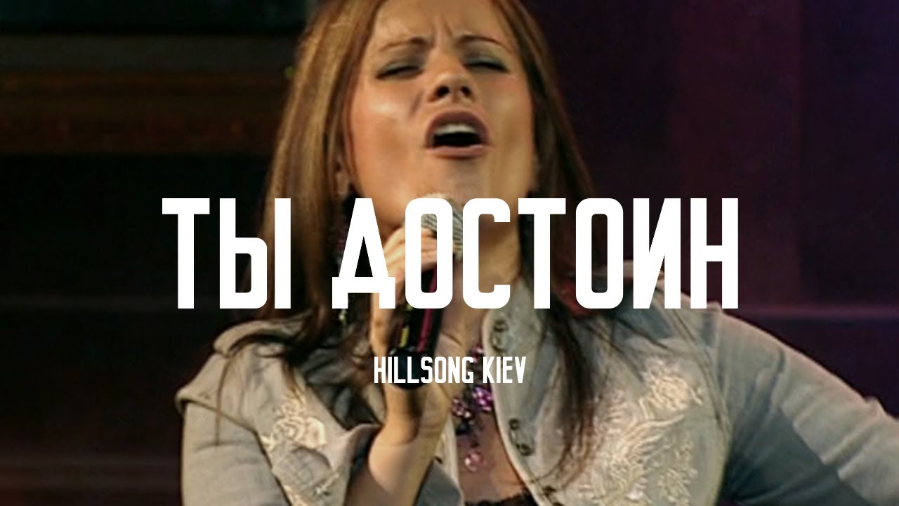 Ты Достоин (You Are Worthy) - Hillsong Kiev