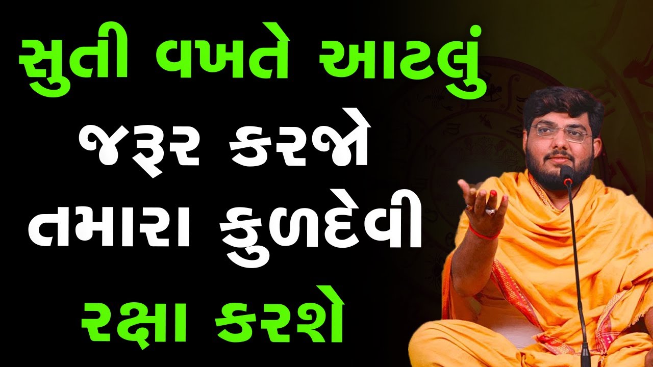 સુતી વખતે આટલું જરૂર કરજો તમારા કુળદેવી રક્ષા કરશે~ Naman Maharaj