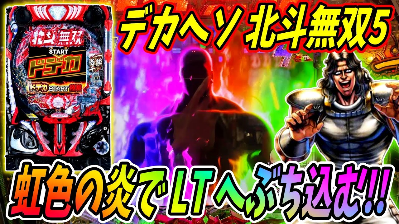 新台【e真・北斗無双 第5章 ドデカSTART】右打ち数回転でレインボーの炎が発生！！LTぶち込み連チャン開始！？ 実践No.459【パチンコ】【北斗無双】【北斗の拳】