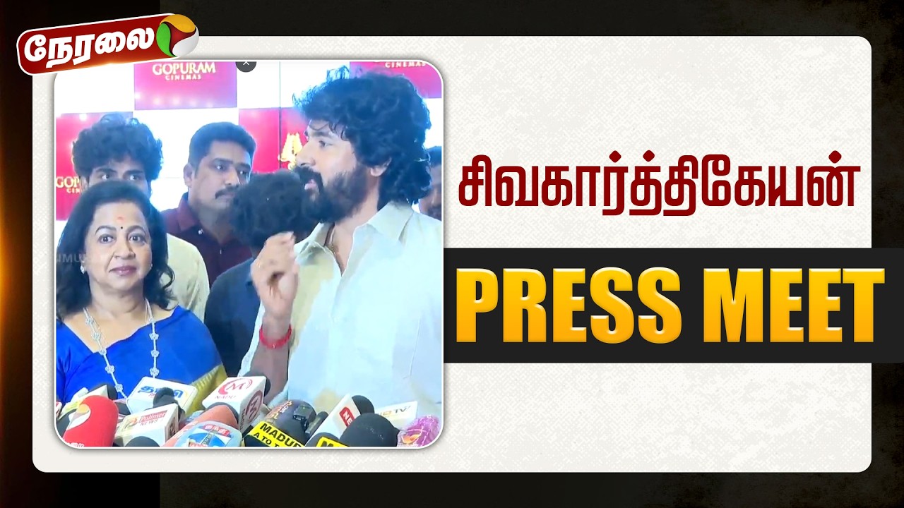 🔴LIVE: நடிகர் சிவகார்த்திகேயன் செய்தியாளர் சந்திப்பு | Pressmeet | PTD