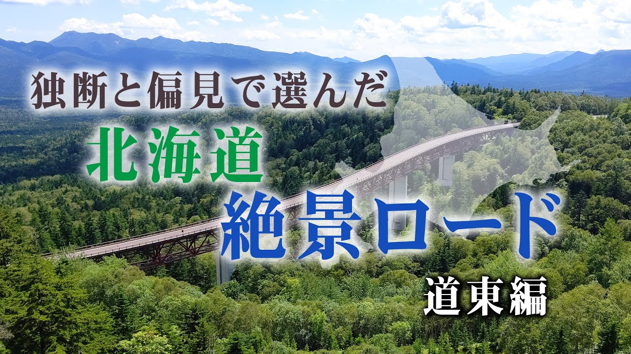 北海道絶景ロード　道東編　ツーリングで走りたくなる道