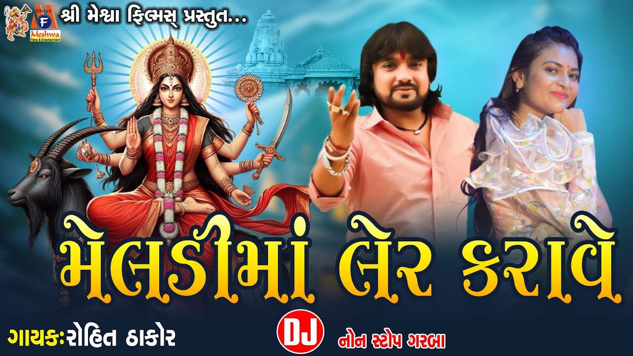 Mayadu  Meladi Maa Ler Karave |#devotional #meladima #rohitthakor #shreyadave #djnonstop #mataji