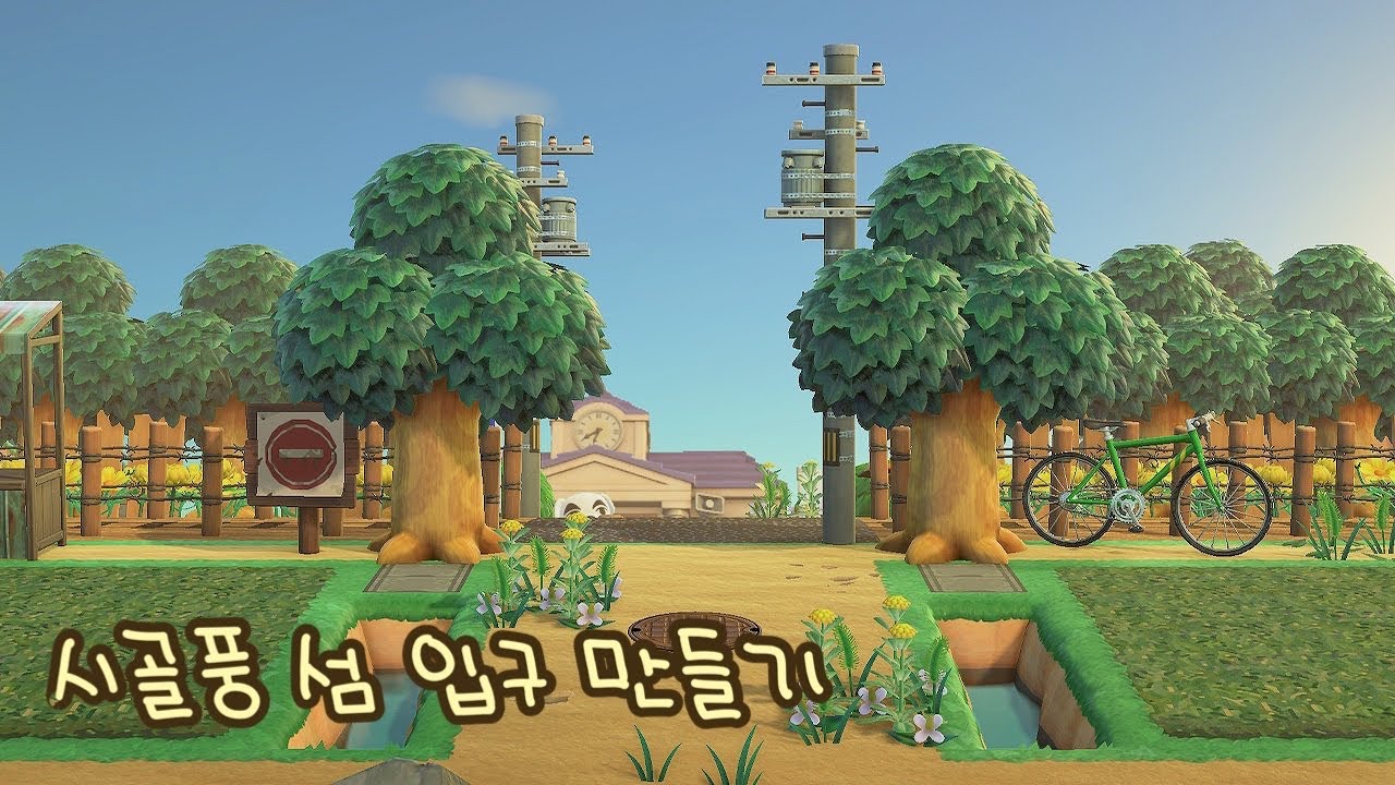 🎍 시골풍 섬 입구 (비행장 입구) 만들기 +기찻길과 논(밭)까지! || 모동숲 섬 꾸미기