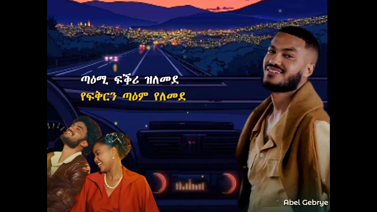 ተወሓደ በአማርኛ - ማክ እዝራ Lyrics - Mak Ezra - Tewehade 2026