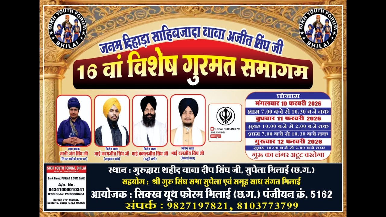 16 वां विशेष गुरमत समागम गुरुद्वारा शहीद बाबा दीप सिंघ जी, सुपेला भिलाई (छ.ग.) LIVE DAY 1