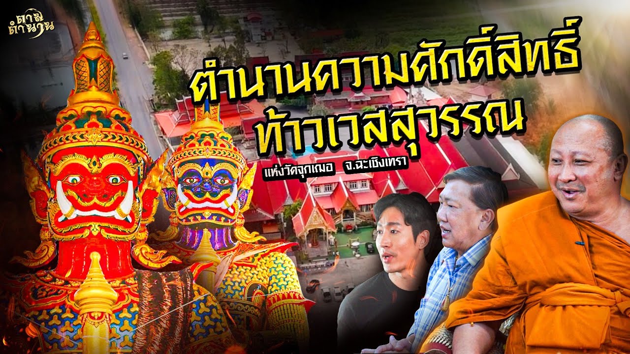 ตำนานความศักสิทธิ์ ท้าวเวสสุวรรณ วัดจุกเฌอ ฉะเชิงเทรา #ตามตำนาน | [Koboykrush]