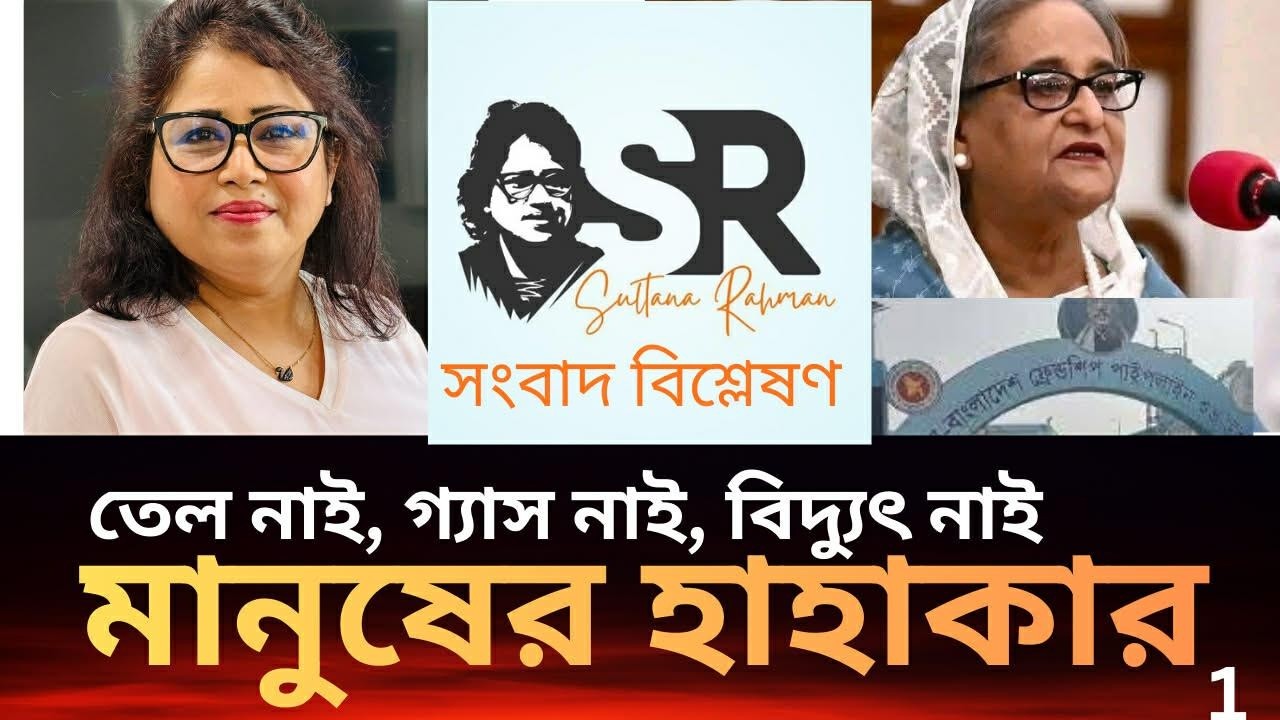 তেল গ্যাসের জন্য কেন এই হাহাকার? শেখ হাসিনার প্রকল্পগুলো শুধুই আশীর্বাদ?
