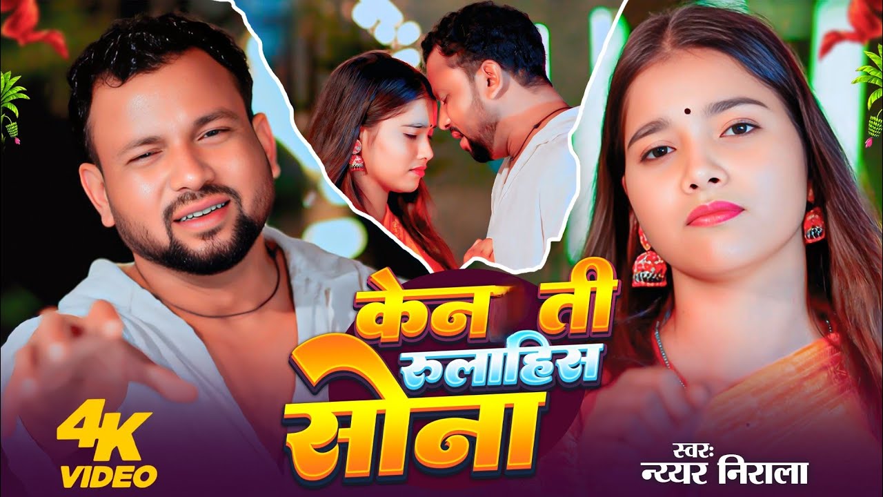 Ken ti rulahis sona || केन ती रुलाहीस सोना || Surajpuri song || 