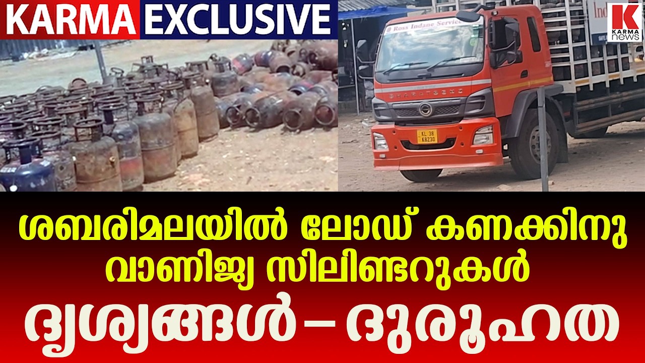 ശബരിമലയിൽ  ഗ്യാസ് സിലിണ്ടറുകൾ കുന്നുകൂടി