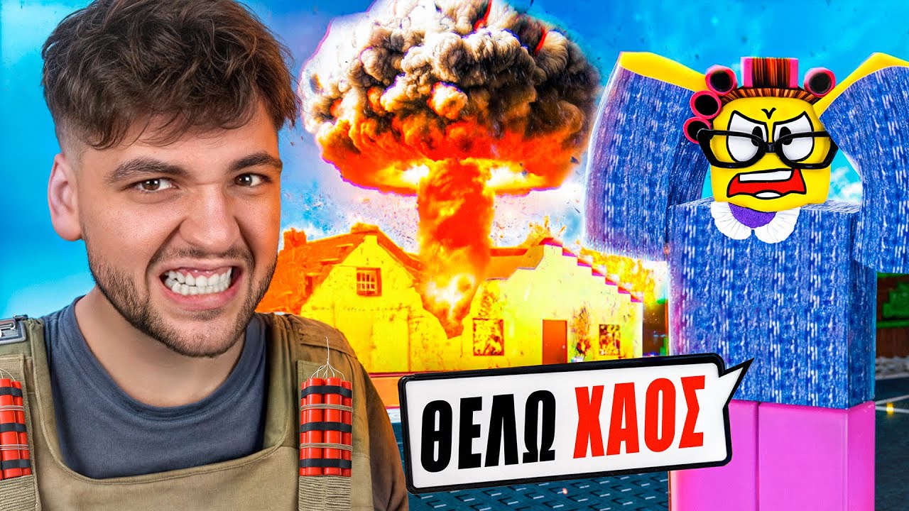 Roblox ΑΛΛΑ θέλει ΠΟΛΥ ΧΑΟΣ