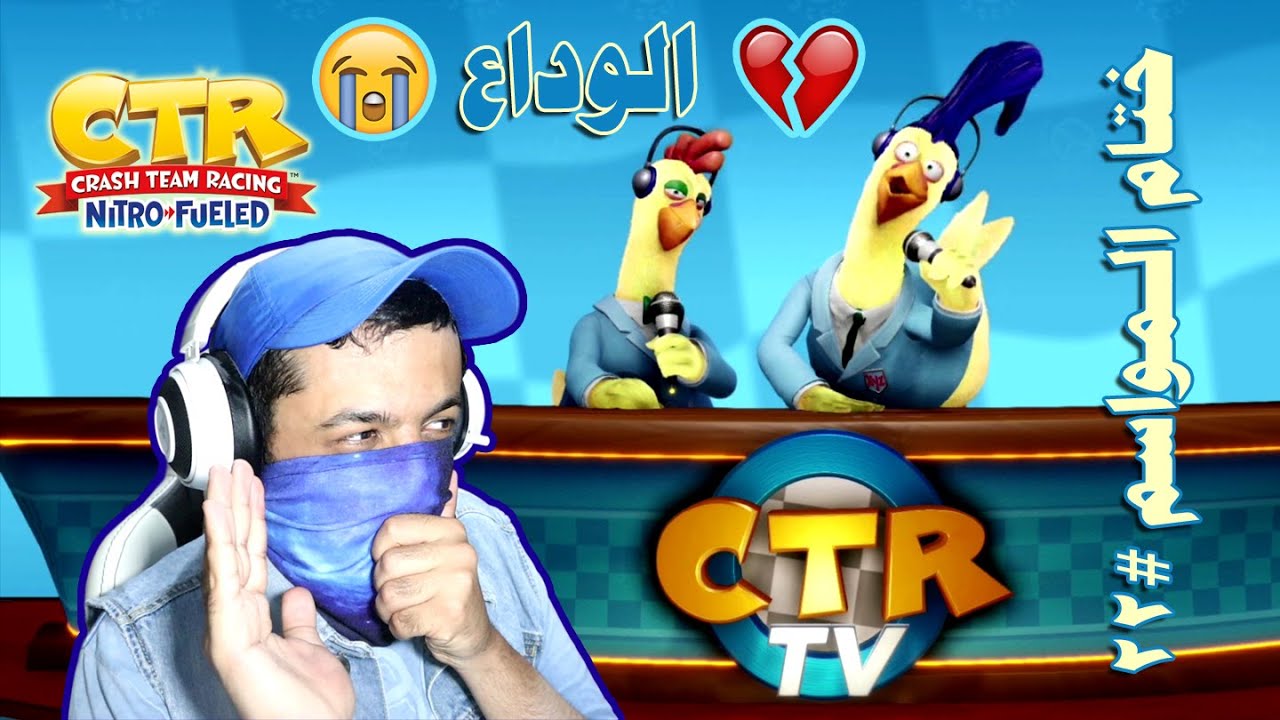 كراش سيارات - ختام المواسم #22 🐓📺🐓 وداعاً يا تشيك ويا ستو 😭💔 | CTR Nitro-Fueled