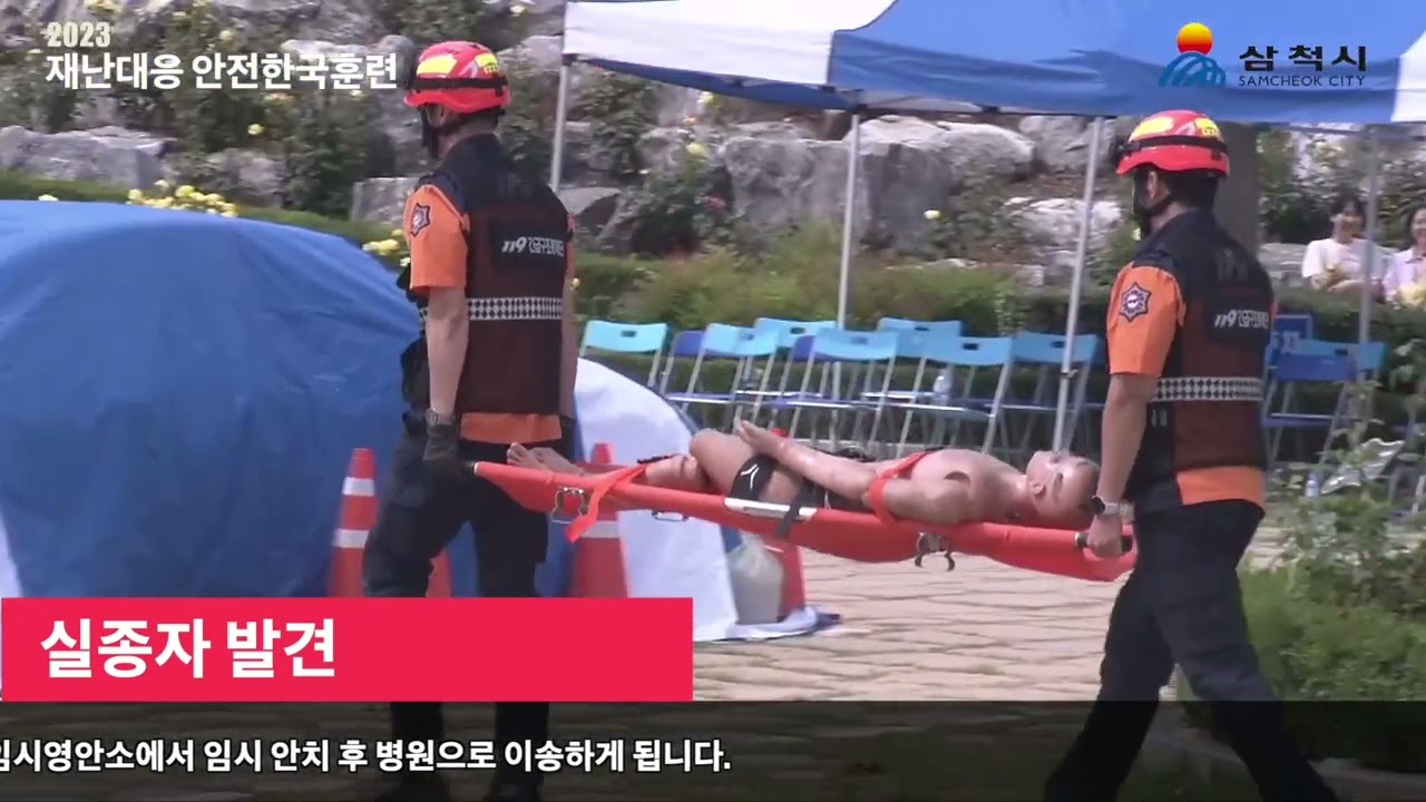 2023년 안전한국훈련(강원도 삼척시-Full)