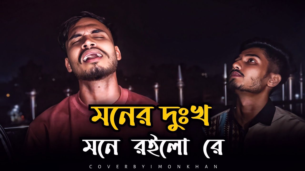 মনের দুঃখ মনে রইলো রে | Moner dukkho Mone roilo re | @istiaknizhumofficial | Tiktok viral song