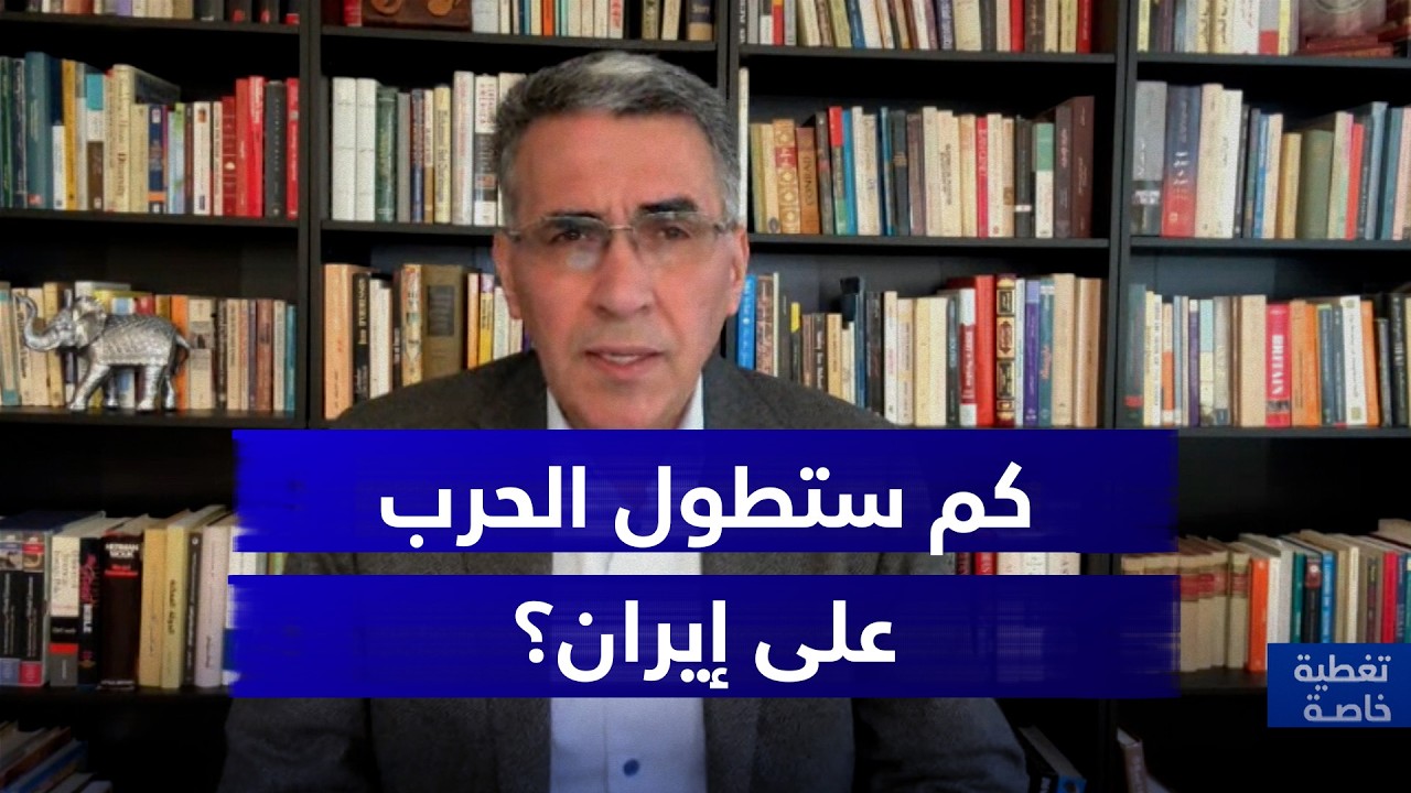 كم ستطول الحرب على أيران؟.. الكاتب والمحلل السياسي عقيل عباس يجيب