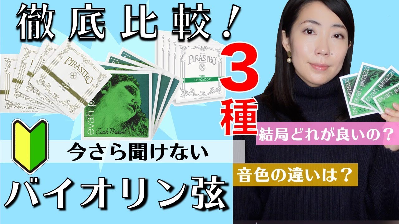 【徹底比較！】バイオリン弦って種類多いけど何が違うの？