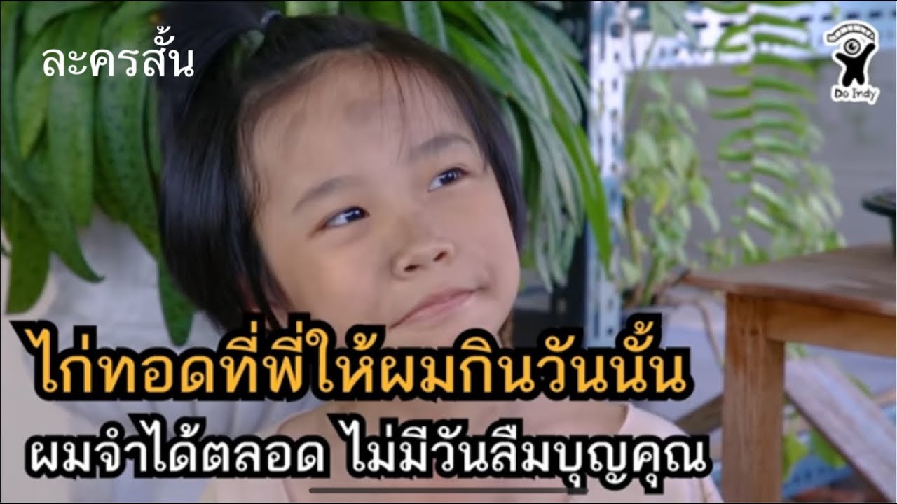 ไก่ทอดที่พี่ให้ผมกินวันนั้น ผมไม่มีวันลืมบุญคุณ (ละครสั้น)