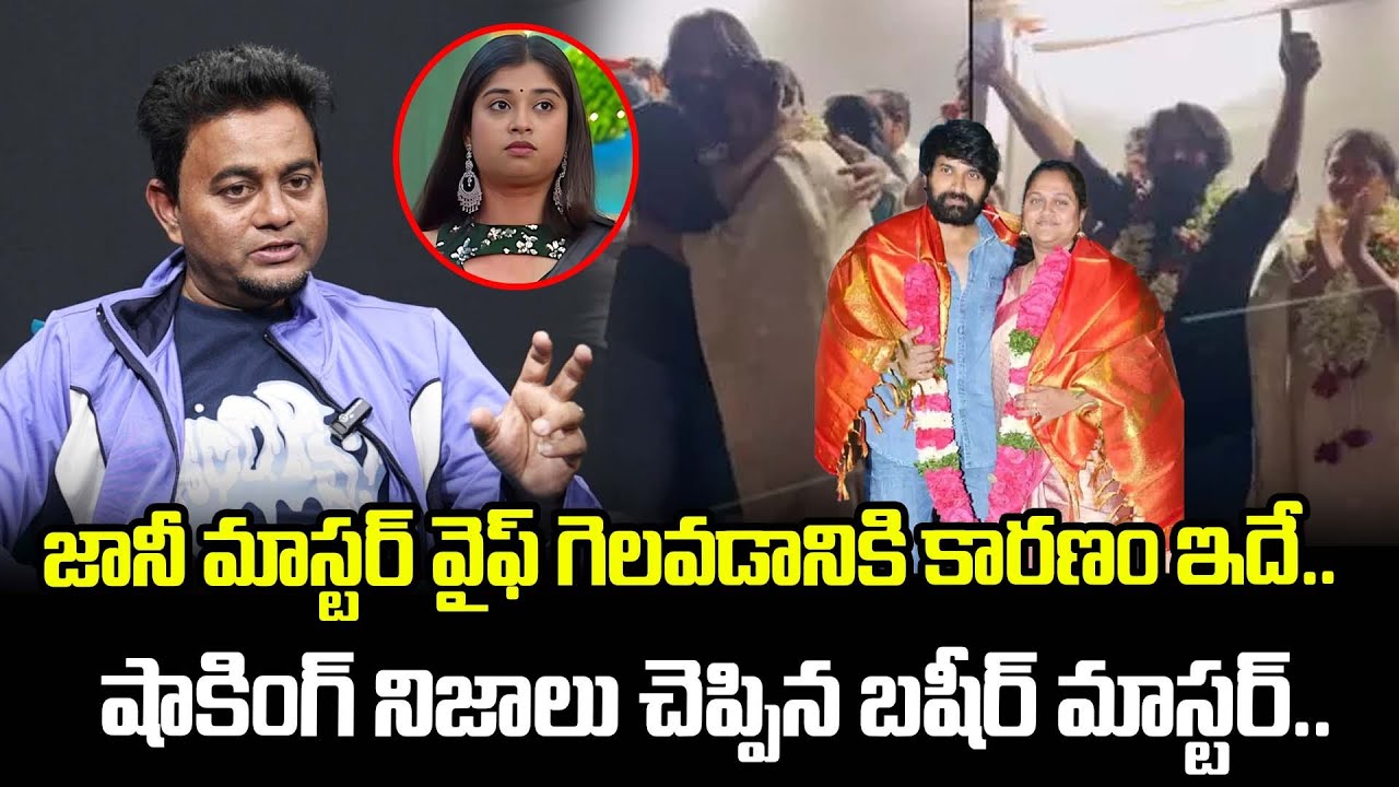 జానీ మాస్టర్ వైఫ్ గెలవడానికి కారణం ఇదే..షాకింగ్ నిజాలు చెప్పిన.. | Basheer Master About Johny Master