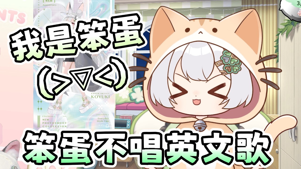 【雪Koyuki精華】可愛笨蛋雪貂不唱英文歌  - 3/12 雜談