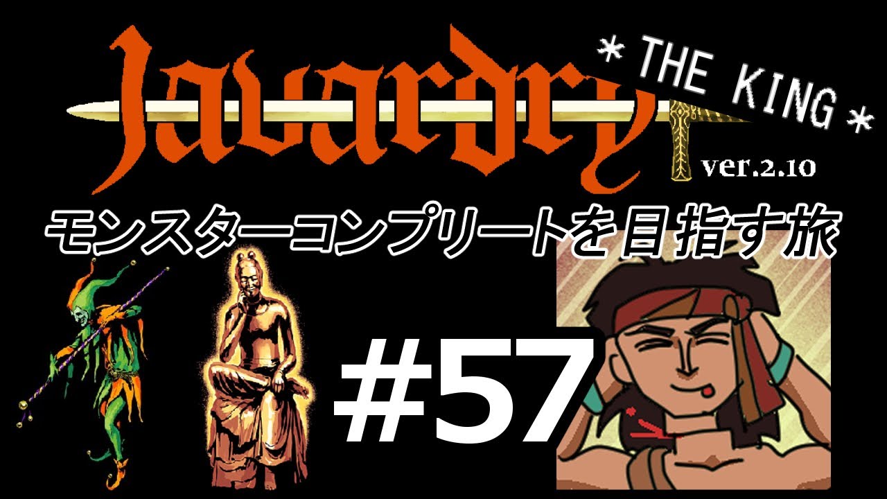 【ゆっくり実況】 Javardry THE KING モンスターコンプリートを目指す旅 Part57