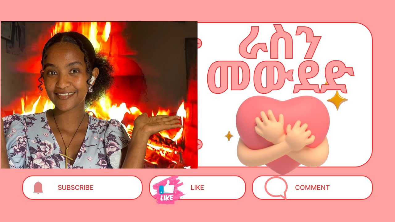 ራስን መውደድ | Self love ❤️ @yonasmoh @kirubelahadu @Productivehabesha 