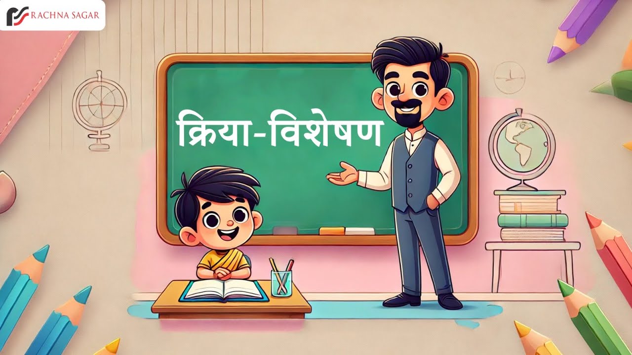 Kriya Visheshan क्रिया विशेषण |Hindi grammar Topic Adverbs Definition with Example