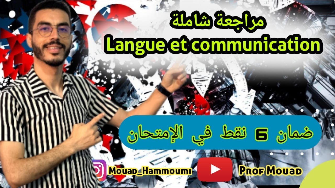 مراجعة جميع دروس وطريقة الإجابة على جميع أسئلة Langue et communication في الامتحان الجهوي| فرنسية 🔥🔥